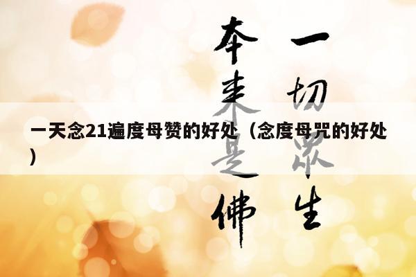 一天念21遍度母赞的好处（念度母咒的好处）