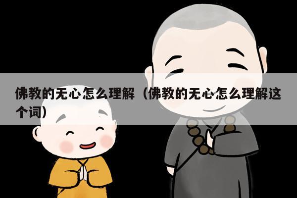 佛教的无心怎么理解（佛教的无心怎么理解这个词）