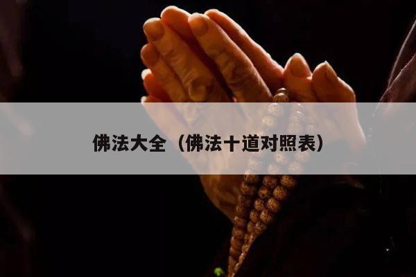 佛法大全（佛法十道对照表）