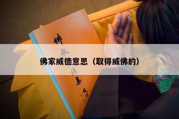 佛家威德意思（取得威佛的）
