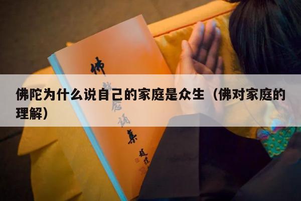 佛陀为什么说自己的家庭是众生（佛对家庭的理解）