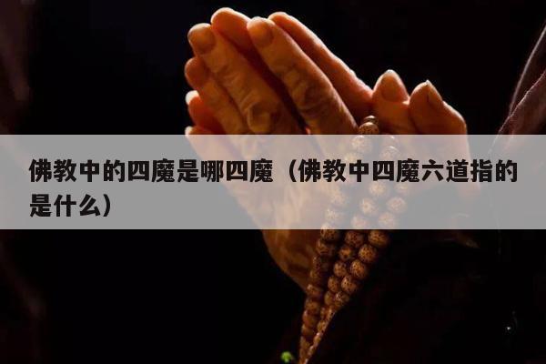 佛教中的四魔是哪四魔（佛教中四魔六道指的是什么）