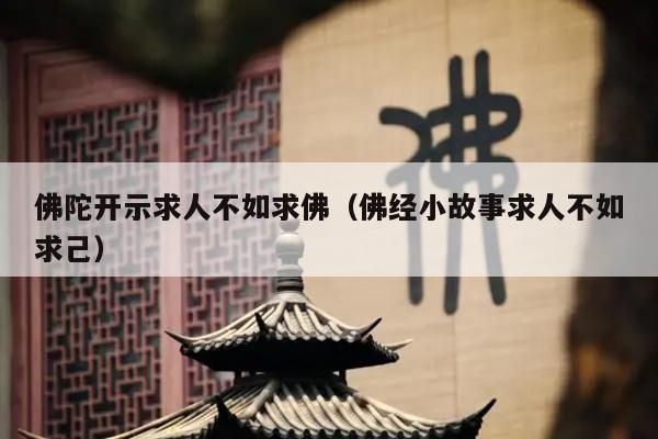 佛陀开示求人不如求佛（佛经小故事求人不如求己）