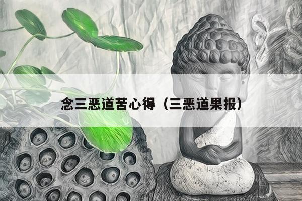 念三恶道苦心得（三恶道果报）
