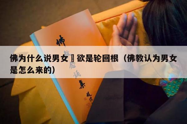 佛为什么说男女婬欲是轮回根（佛教认为男女是怎么来的）