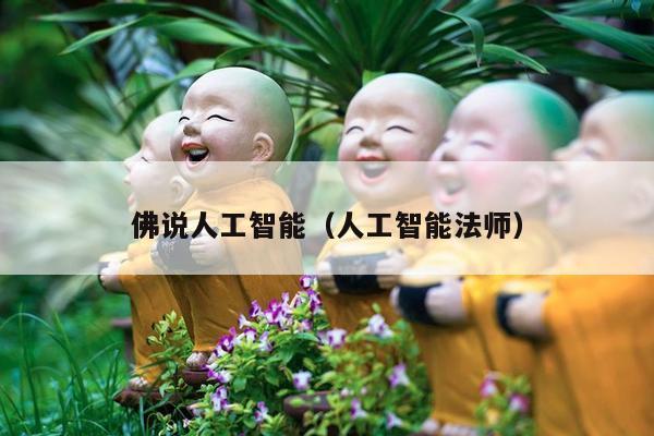 佛说人工智能（人工智能法师）