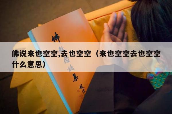 佛说来也空空,去也空空（来也空空去也空空什么意思）