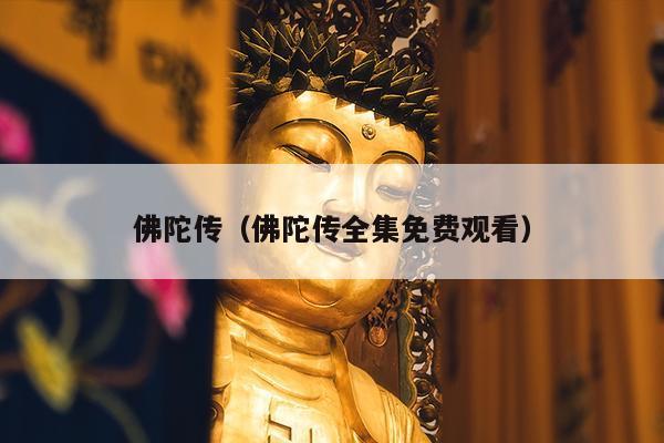 佛陀传（佛陀传全集免费观看）