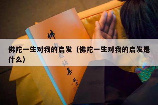 佛陀一生对我的启发（佛陀一生对我的启发是什么）