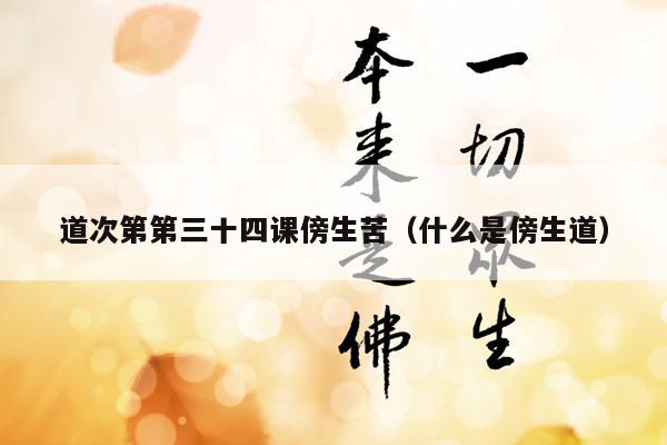 道次第第三十四课傍生苦（什么是傍生道）
