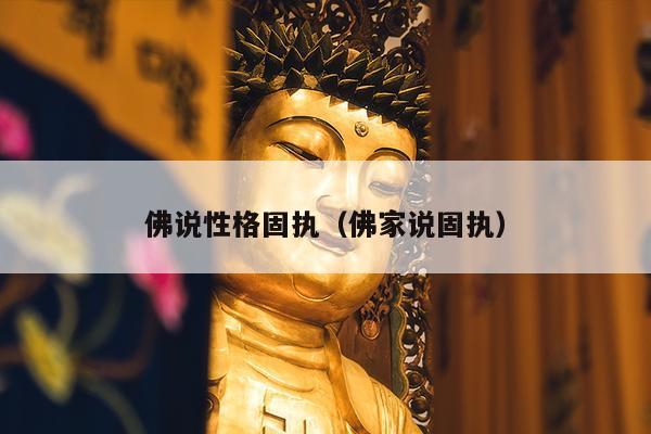 佛说性格固执（佛家说固执）
