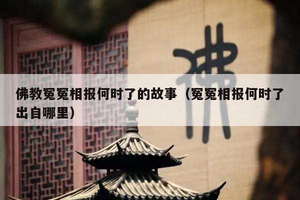 佛教冤冤相报何时了的故事（冤冤相报何时了出自哪里）