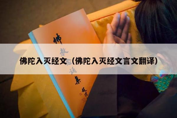 佛陀入灭经文（佛陀入灭经文言文翻译）