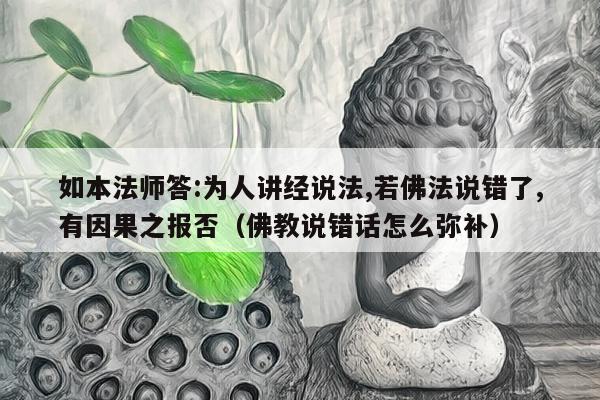 如本法师答:为人讲经说法,若佛法说错了,有因果之报否（佛教说错话怎么弥补）