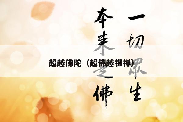 超越佛陀（超佛越祖禅）