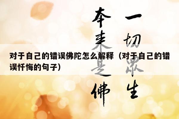 对于自己的错误佛陀怎么解释（对于自己的错误忏悔的句子）