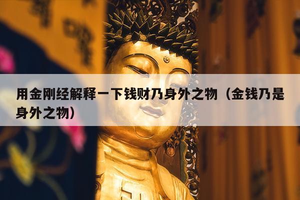 用金刚经解释一下钱财乃身外之物（金钱乃是身外之物）
