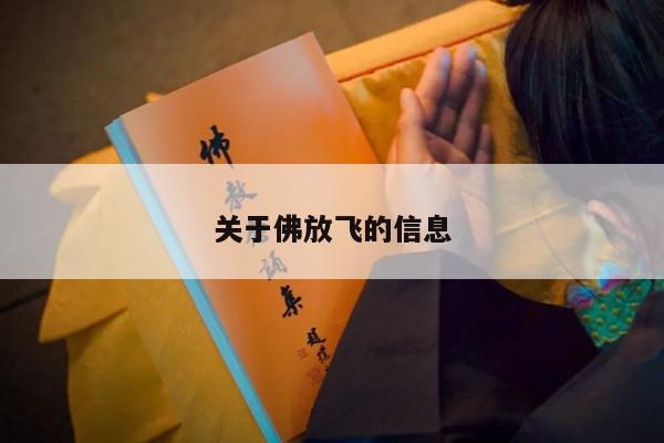关于佛放飞的信息