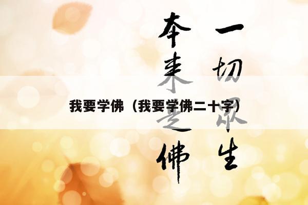 我要学佛（我要学佛二十字）