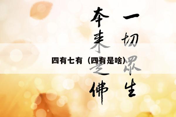 四有七有（四有是啥）
