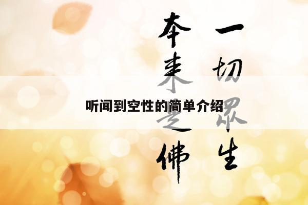 听闻到空性的简单介绍
