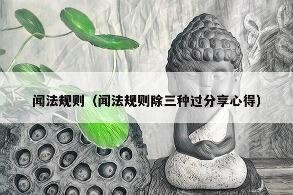 闻法规则（闻法规则除三种过分享心得）