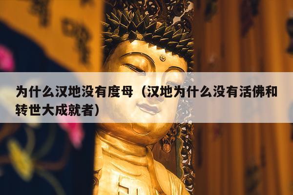为什么汉地没有度母（汉地为什么没有活佛和转世大成就者）
