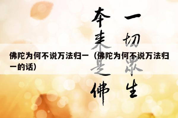 佛陀为何不说万法归一（佛陀为何不说万法归一的话）