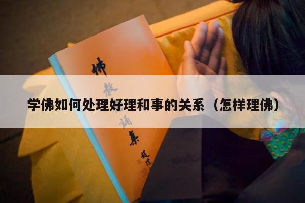 学佛如何处理好理和事的关系（怎样理佛）