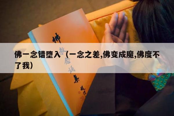 佛一念错堕入（一念之差,佛变成魔,佛度不了我）