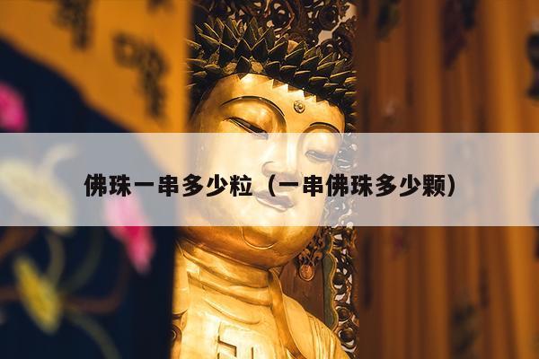 佛珠一串多少粒（一串佛珠多少颗）