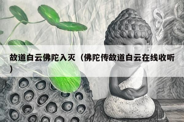 故道白云佛陀入灭（佛陀传故道白云在线收听）