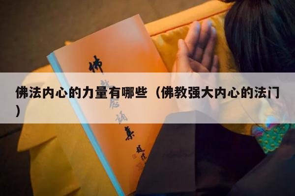 佛法内心的力量有哪些（佛教强大内心的法门）
