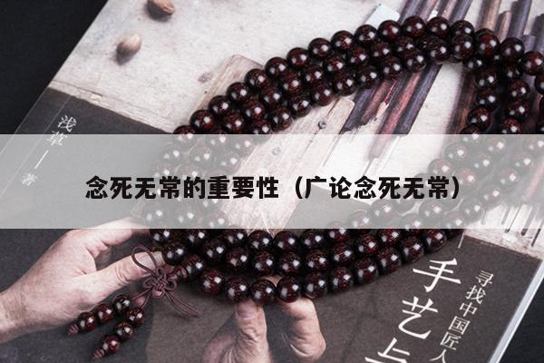 念死无常的重要性（广论念死无常）