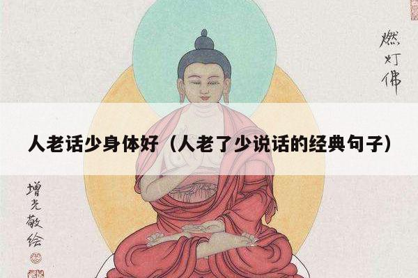 人老话少身体好（人老了少说话的经典句子）