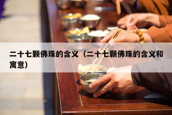 二十七颗佛珠的含义（二十七颗佛珠的含义和寓意）