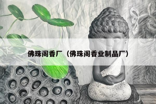佛珠阁香厂（佛珠阁香业制品厂）