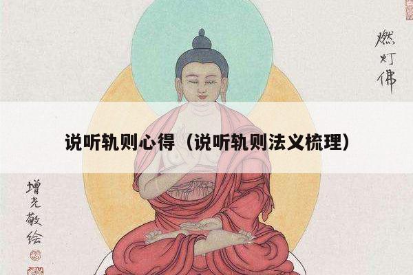 说听轨则心得（说听轨则法义梳理）