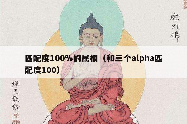 匹配度100%的属相（和三个alpha匹配度100）