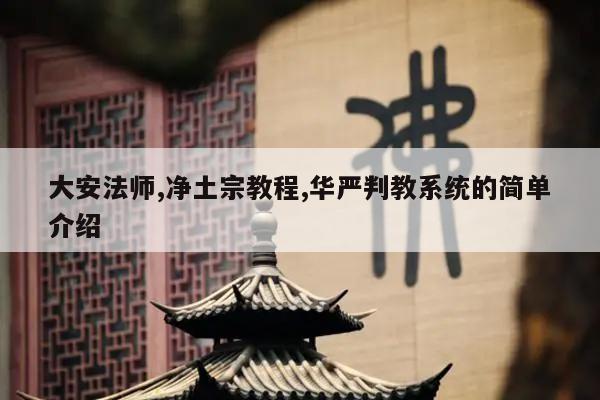 大安法师,净土宗教程,华严判教系统的简单介绍