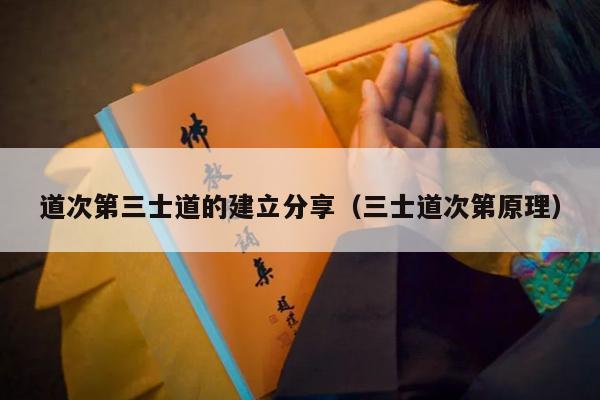 道次第三士道的建立分享（三士道次第原理）