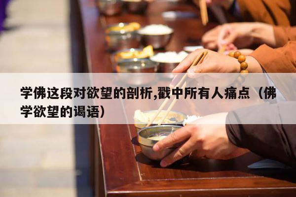 学佛这段对欲望的剖析,戳中所有人痛点（佛学欲望的谒语）