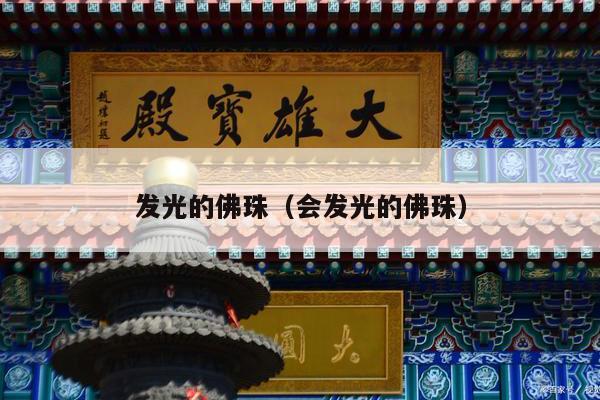 发光的佛珠（会发光的佛珠）