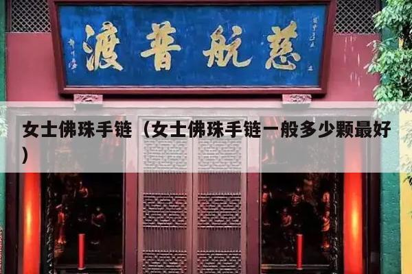 女士佛珠手链（女士佛珠手链一般多少颗最好）