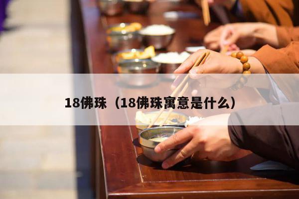 18佛珠（18佛珠寓意是什么）