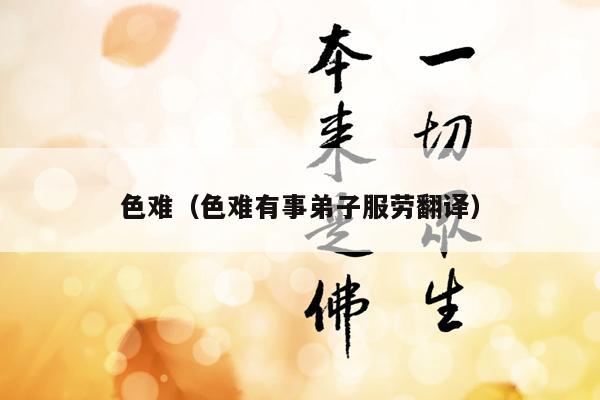 色难（色难有事弟子服劳翻译）