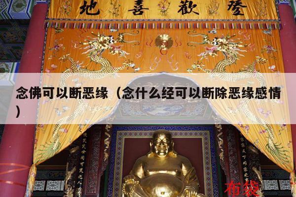 念佛可以断恶缘（念什么经可以断除恶缘感情）