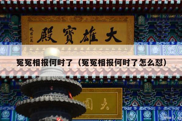 冤冤相报何时了（冤冤相报何时了怎么怼）