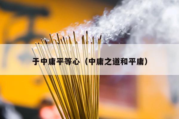 于中庸平等心（中庸之道和平庸）