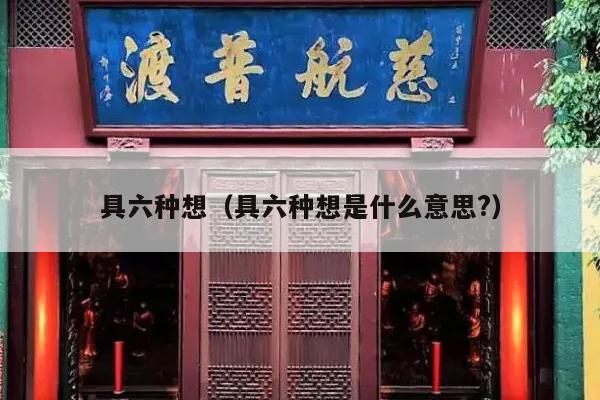 具六种想（具六种想是什么意思?）